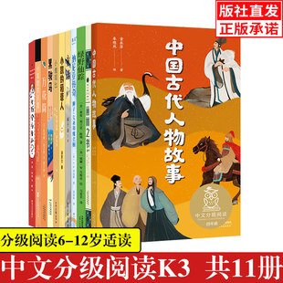 中国古代人物故事 亲近母语课系列全套11册书任选 日有所诵 儿童文学 中文分级阅读K3 三四五年级6-8-10岁适读 经典传统故事书