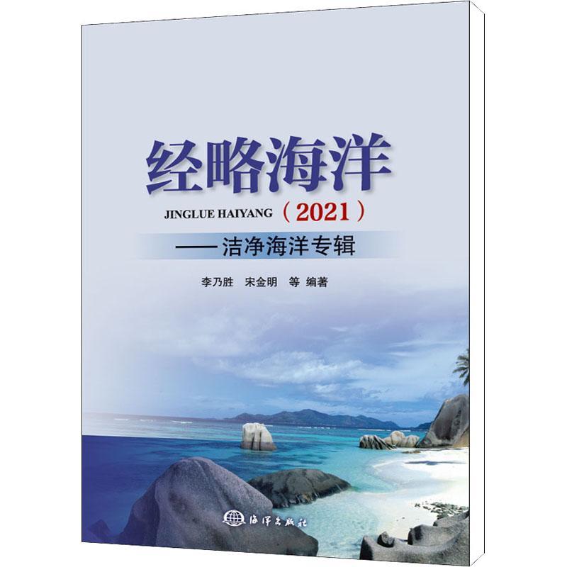 RT现货速发 经略海洋（2021）——洁净海洋专辑9787521008876 李乃胜海洋出版社自然科学