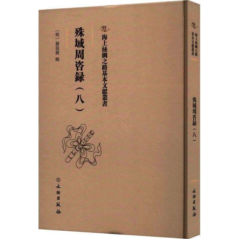 RT现货速发 殊域周咨录：：八：9787501079735 严从简辑文物出版社政治