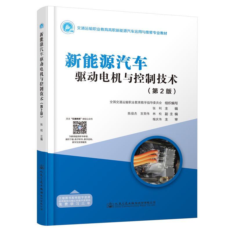 RT现货速发 新能源汽车驱动电机与控制技术9787114181986 张利人民交通出版社股份有限公司交通运输