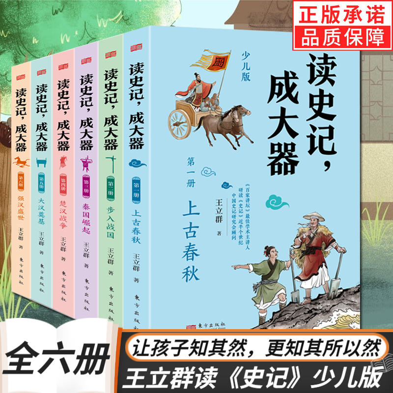 正版 读史记成大器套装全六册 王立群读《史记》少儿版读史记 吃透史记精髓的名家读本 让孩子知其然更知其所以然