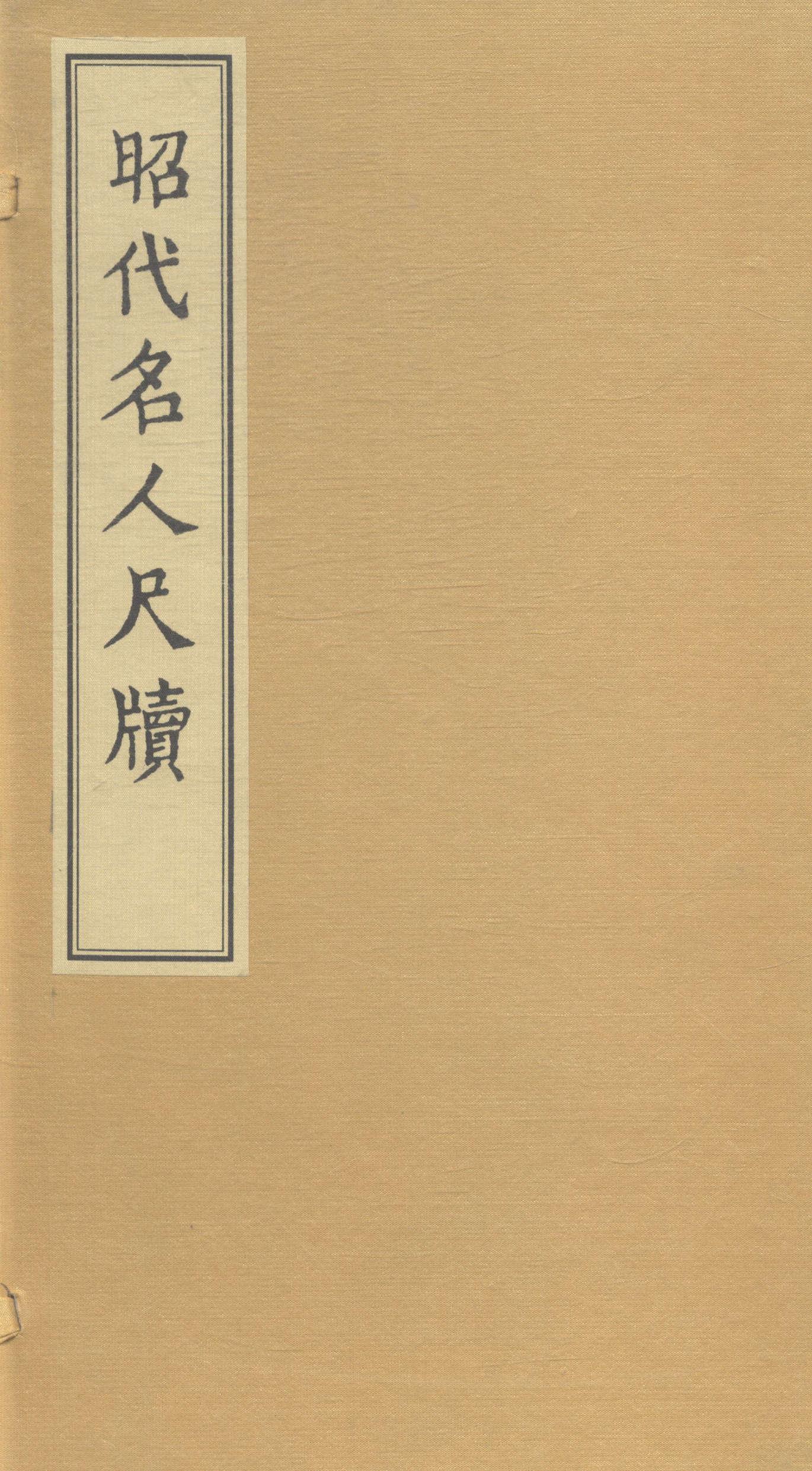 rt春节期间照常发货昭代名人尺牍9787515809212吴修中华