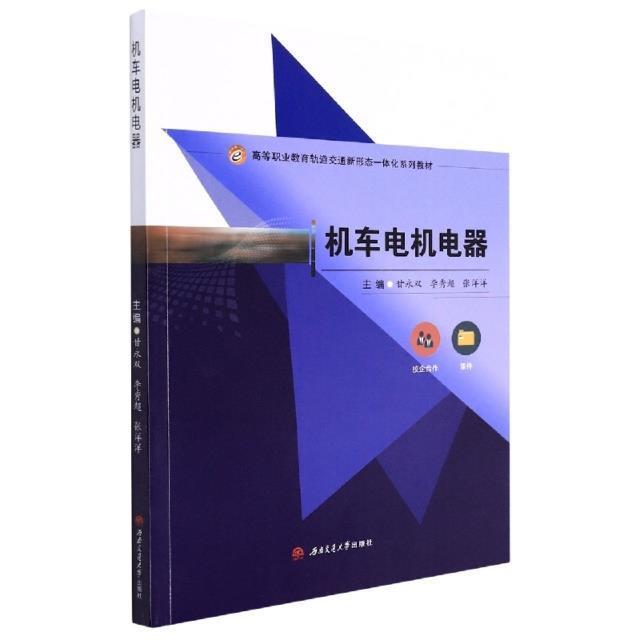 RT现货速发 机车电机电器(高等职业教育轨道交通新形态一体化系列教材)9787564385163 甘永双西南交通大学出版社交通运输