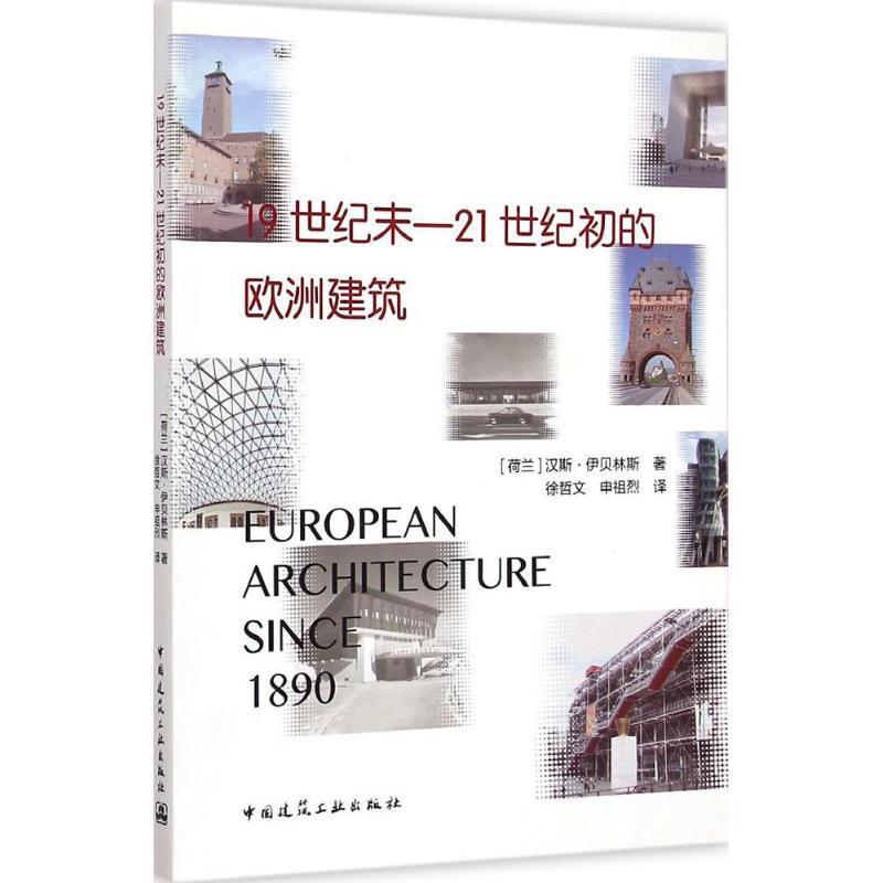 RT现货速发 1纪末——21世纪初的欧洲建筑9787112163878 汉斯·伊贝林斯中国建筑工业出版社经济