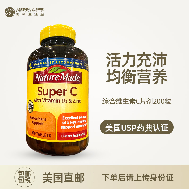 美利生活站 Nature made综合维生素C片剂综合VC含锌 VD VE200粒