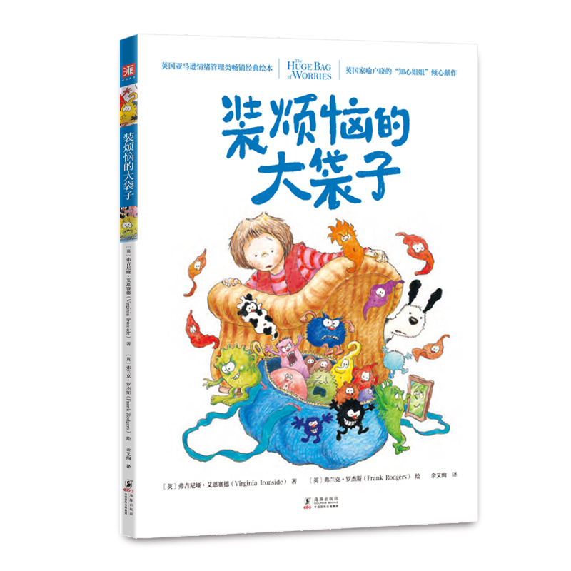中资海派 装烦恼的大袋子 儿童绘本情绪管理儿童书 鼓励孩子勇敢亮出烦恼和焦虑,学会管理情绪,培养受益一生的抗逆力|ruв категории книги/журнал/газета, книги для детей/ассистент, живопись/комикс/Комиксы/мультфильм история - от Buy2taobao.com для оказания профессиональной услуги покупки агента Taobao