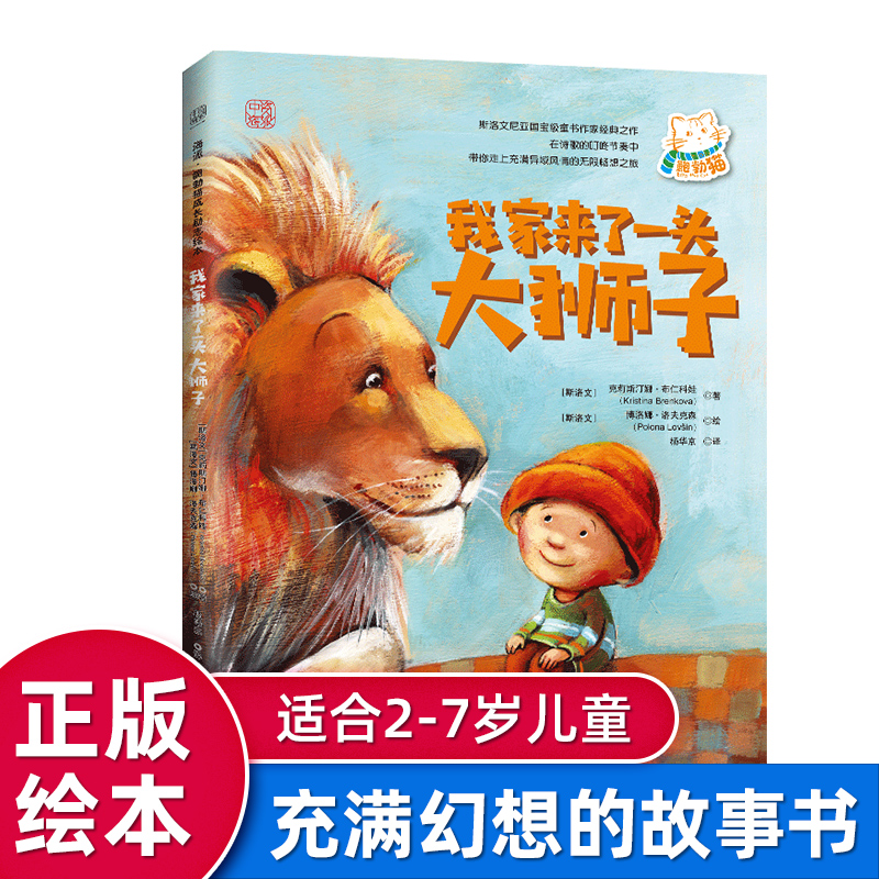 中资海派 我家来了一头大狮子 2-3-4-5-6-7周岁国外经典儿童故事书亲子睡前读物幼儿园小中大班老师推荐图书宝宝早教书籍情商启蒙在类目 书籍/杂志/报纸, 儿童读物/教辅, 绘画/漫画/连环画/卡通故事中 - 来自Buy2taobao.com提供专业的淘宝代购服务