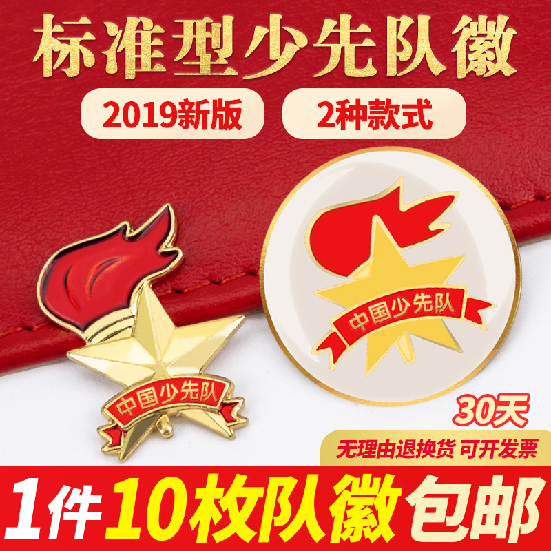 新款少先队队徽标准型安全别针强力磁铁小学生少先队徽章胸牌布贴别针式蝴蝶扣少年先锋学生少先队员徽章磁扣在类目 电子词典/电纸书/文化用品, 其它文化用品中 - 来自Buy2taobao.com提供专业的淘宝代购服务