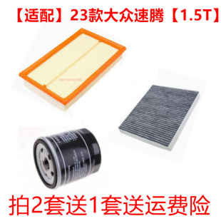 适配2023款 大众全新速腾 1.5T 空气格空调滤芯滤清器机油滤三滤