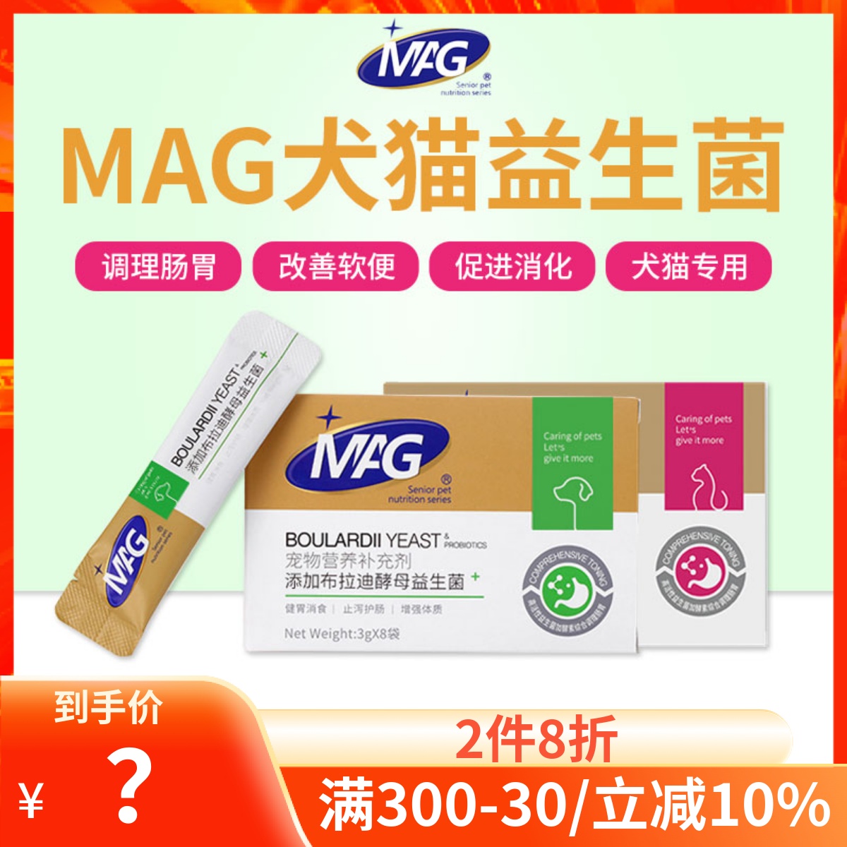 MAG益生菌含布拉迪酵母猫咪狗狗软