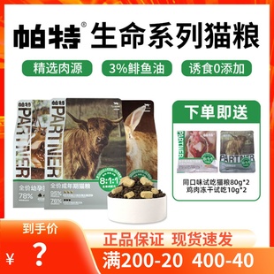 帕特生命系列成猫全价猫粮冻干生骨肉幼猫奶糕粮牛肉鹿肉增肥发腮