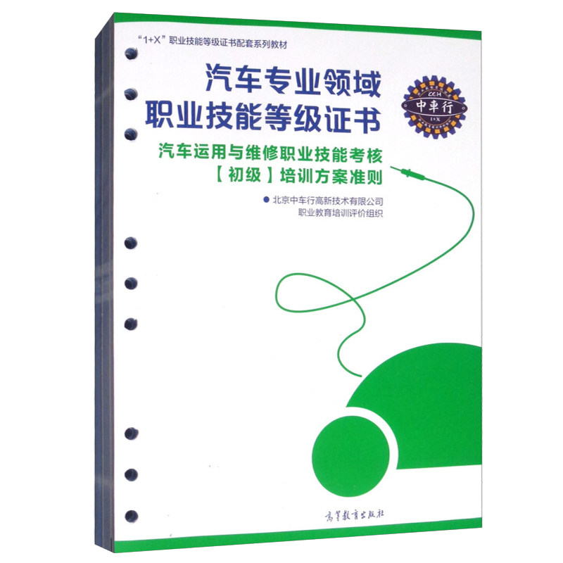 1 x 汽车专业领域职业技能等级证书汽车运用与维修职业技能考核初级