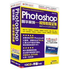 Photoshop--精华案例视频教程全集 育碟软件Photoshopcs4/cs5/cs6