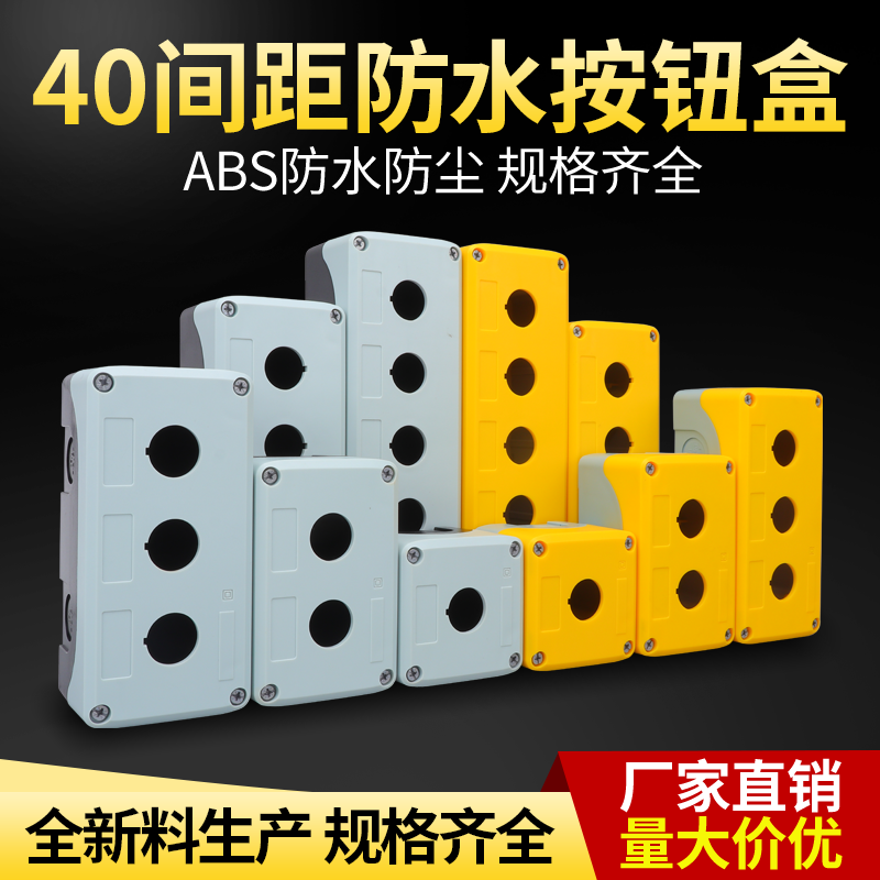 南庆40间距按钮盒开关控制盒1/2/3/4/5孔ABS防水防尘启动急停22MM