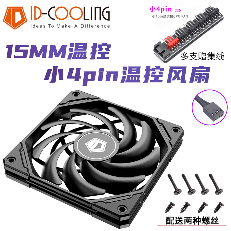 ID-COOLING 12015XT薄款水冷冷排12cm风扇4线PWM温控电脑机箱风扇