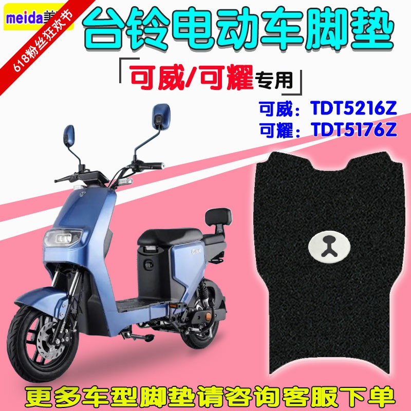 车美家装饰品店的优惠券大全—适用台铃新国标可耀tdt5176z电动车脚垫