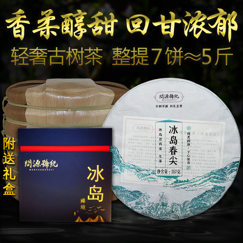 7片整提5斤冰岛春尖生普洱茶古树茶