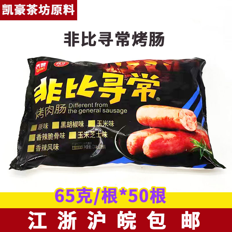 齐汇非比寻常烤肠65g*50根地道肠火山石烤肠江浙沪皖1包包邮