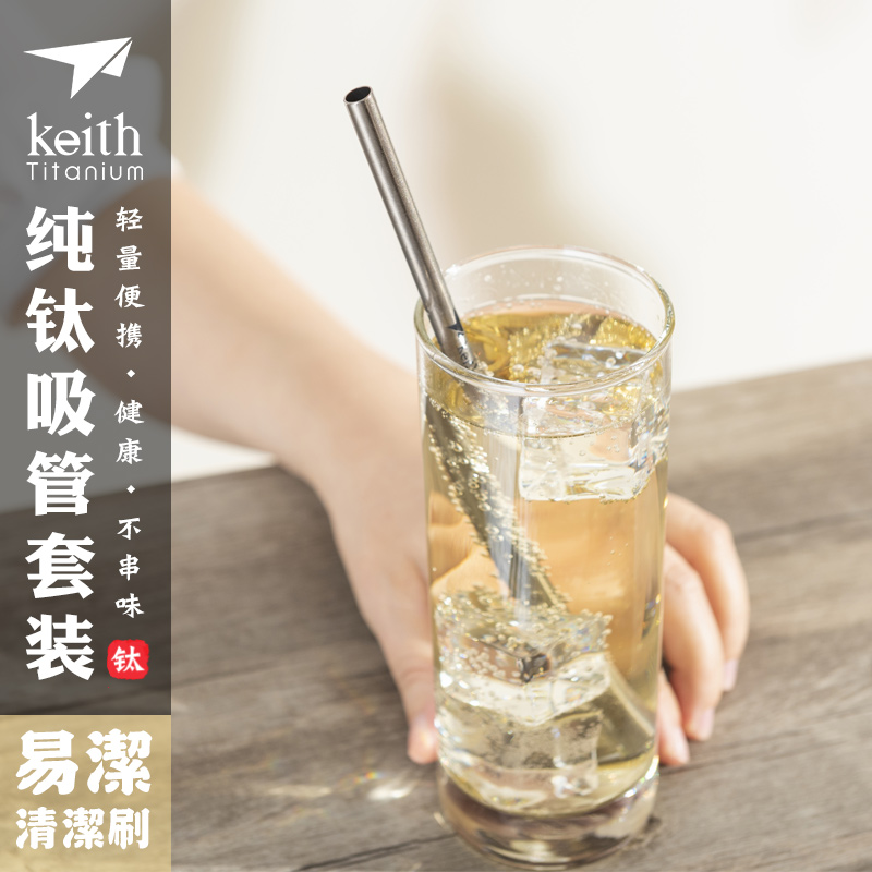 keith铠斯钛吸管纯钛健康吸管家用户外便携果汁饮料耐高温吸管新