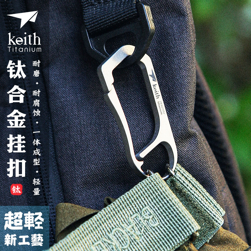 keith铠斯钛合金挂扣新款钛合金钥匙扣一体成型无弹簧便携钛工具