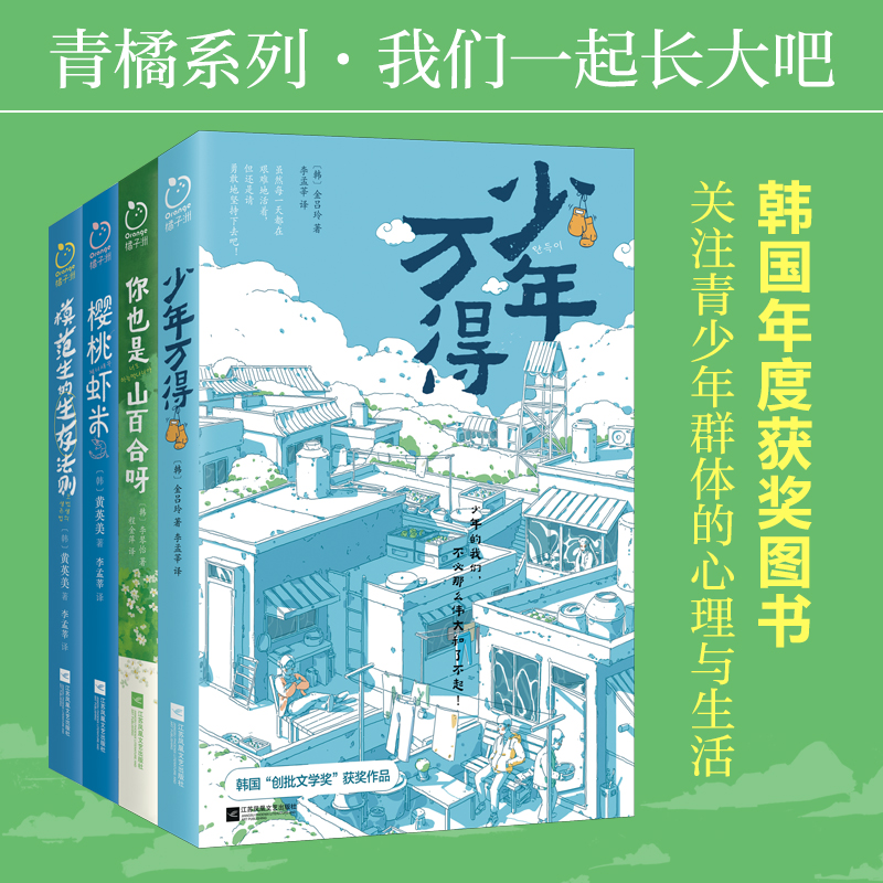 青橘系列 我们一起长大吧（全4册）（少年万得+你也是山百合呀+樱桃虾米+模范生的生存法则）