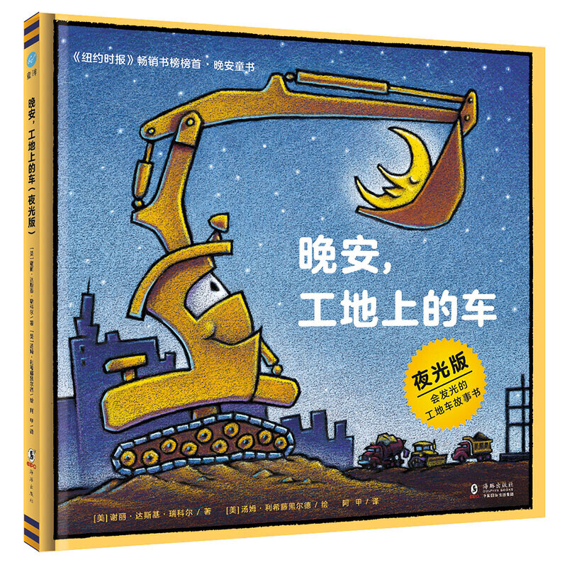 奇想国童眸图书出品：晚安，工地上的车（夜光版，小车迷床头的晚安书）