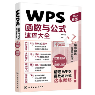 当当网 WPS函数与公式速查大全 博蓄诚品 化学工业出版社 正版书籍