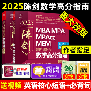 当当网】2025新版 陈剑数学高分指南 199管理类联考综合能力教材mba mpa mpacc会计专硕 25真题搭赵鑫全逻辑写作王诚老吕2024