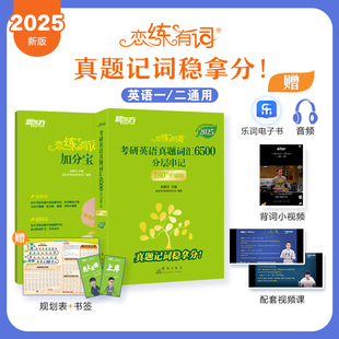 当当网】新东方 2025考研英语恋练有词 历年真题词汇6500分层串记(180°平铺版) 英语一英语二适用 可搭英语黄皮书考研词汇恋词