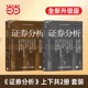 当当网  证券分析全两册新版原书 升级版 本杰明格雷厄姆金融管理金融投资 格雷厄姆 华尔街金融大家导读价值投资书籍 湛庐正版
