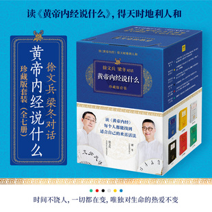 当当网 黄帝内经徐文兵 黄帝内经说什么系列 珍藏版全套共7册 皇帝内经原版徐文兵 中医养生保健智慧书 徐文兵梁冬对话 正版书籍