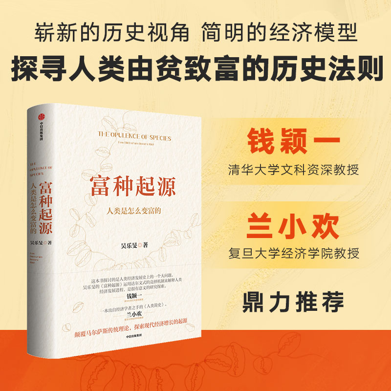 【当当网】富种起源人类是怎么变富的 吴乐旻运用达尔文式的竞择机制解释人类经济发展进程  一本出自经济学者之手的《人类简史》