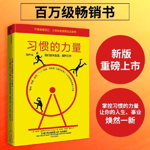 当当网 习惯的力量 为什么我们会这样生活那样工作 查尔斯·都希格 作者新增后记分享读者重塑生活案例掌控习惯的力量 正版书籍