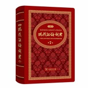Modern Chinese Dictionary (7th Edition)