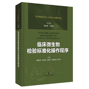 临床微生物检验标准化操作程序