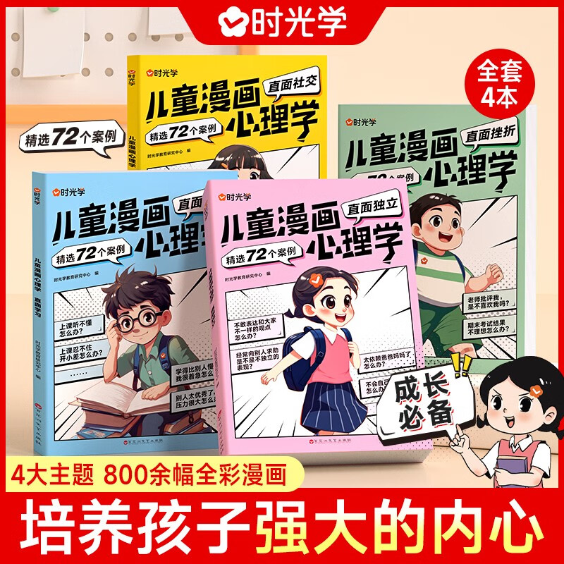 【时光学】儿童漫画心理学全套4册让孩子赢在表达儿童漫画书3-6岁培养儿童小学生社交力自信力全彩绘本成长性格情绪管理心理阅读书