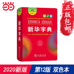 【当当网正版包邮】 新华字典第12版最新版正版双色本中小学生专用汉语词典新华词典 商务印书馆 新华大字典
