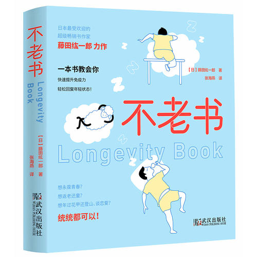 【当当网 正版书籍】不老书 日本受欢迎的超级畅销书作家藤田纮一郎力作 使人年轻不老的魔法书|msdalam kategori buku/Magazine/akhbar, kesihatan/buku psikologi, HEALTHCARE - dari Buy2taobao.com untuk memberikan perkhidmatan ejen Taobao profesional membeli