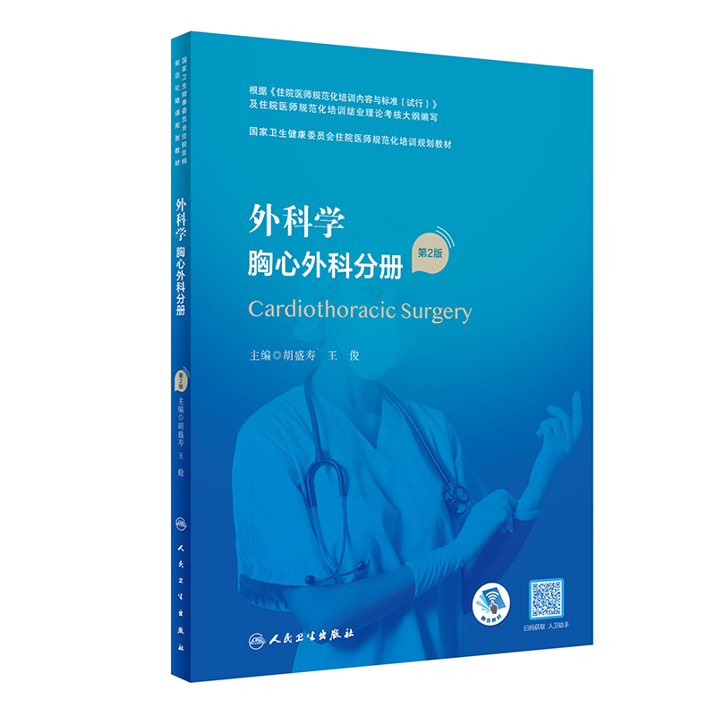 外科学 胸心外科分册（第2版）（国
