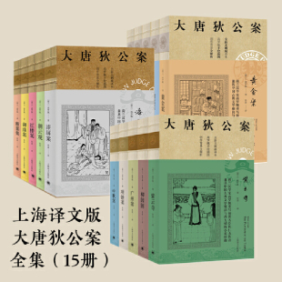 当当网 大唐狄公案·神探狄仁杰全集套装15册无删减译本 高罗佩手绘插图 上海译文出版社狄仁杰官场探案全集历史侦探推理悬疑小说