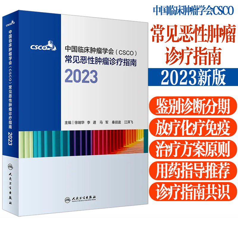 当当网 中国临床肿瘤学会（CSCO