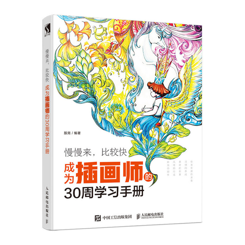 当当网官方旗舰 插画师的30周学习手册 殷尧著 创意思维角色塑造绘画练习开拓思路一本写给未来插画师的学习手册