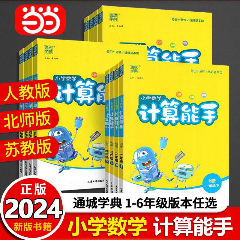 当当网2024春小学数学计算能手一