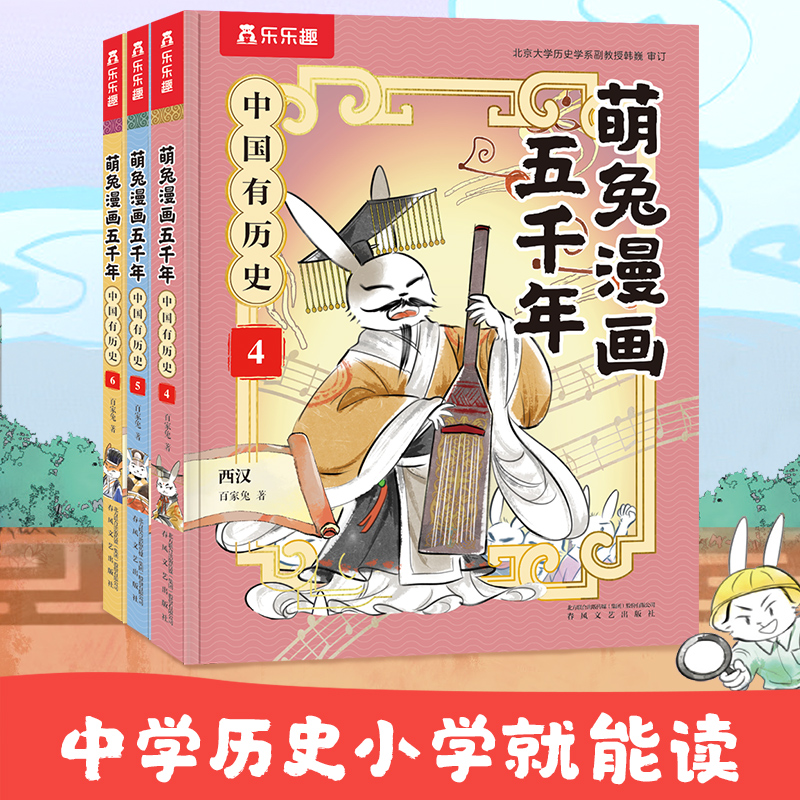 萌兔漫画五千年 中国有历史 第4-