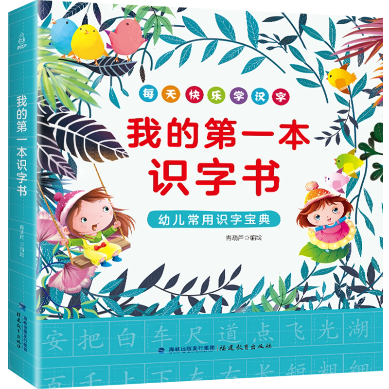 我的*本识字书 幼儿常用识字宝典