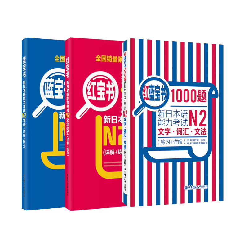 红宝书蓝宝书新日本语能力考试n2套装:文法 文字词汇 1000题(详解