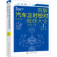 当当网 图解汽车正时校对维修大全（第2版） 孙洋 化学工业出版社 正版书籍