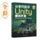 从零开始学Unity游戏开发：场景+角色+脚本+交互+体验+效果+发布 房毅成著