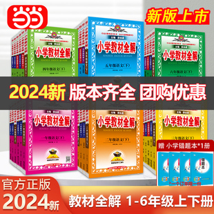 当当网 2024新小学教材全解二三四年级五年级上册六年级下册语文数学英语人教版北师薛金星课本同步教材解读全练同步讲解课堂笔记