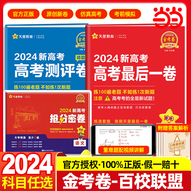 天星教育2024金考卷百校联盟新高考数学语文英语政治历史地理预测卷押题卷领航卷生物物理化学理科综合九省联考试卷模拟卷试题习题